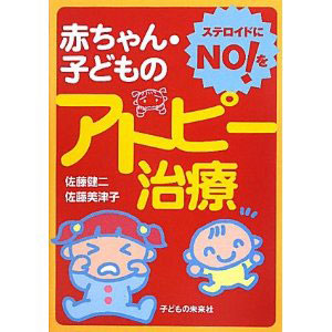 赤ちゃん・子どものアトピー治療　ー　ステロイドにNO！を