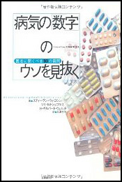 病気の数字のウソを見抜く