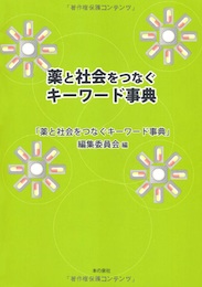 薬と社会をつなぐキーワード事典