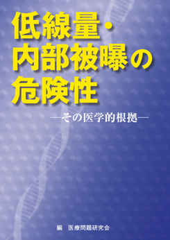 低線量：内部被曝の危険性　その医学的根拠