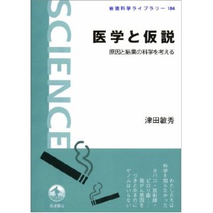 医学と仮説