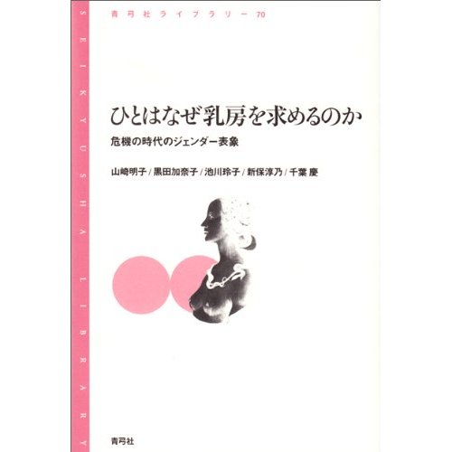 ひとはなぜ乳房を求めるのか