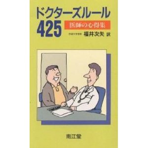 ドクターズルール425