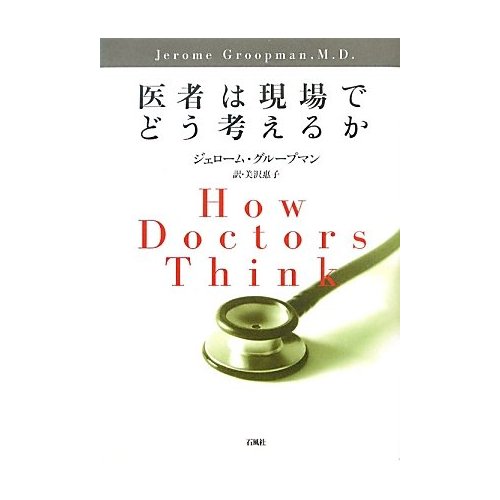 医者は現場でどう考えるか