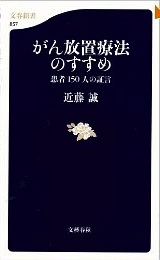 がん放置療法のすすめ