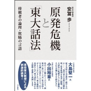 原発危機と「東大話法」