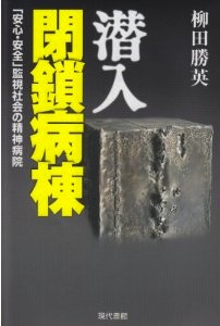 潜入　閉鎖病棟