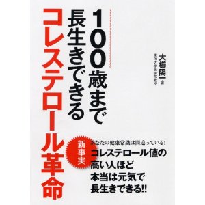 100歳まで長生きできるコレステロール革命