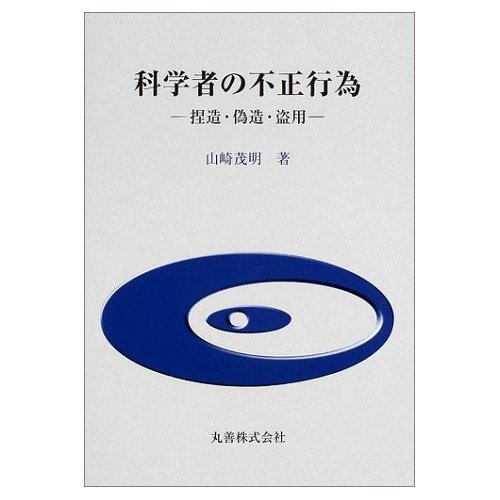 科学者の不正行為　捏造・偽造・盗用