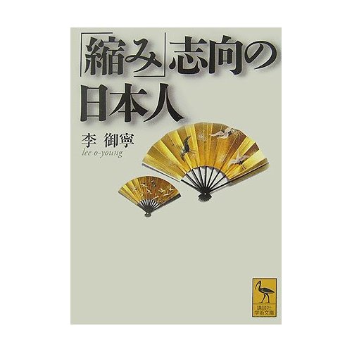 「縮み」志向の日本人