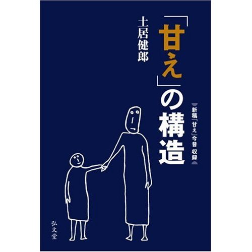 「甘え」の構造