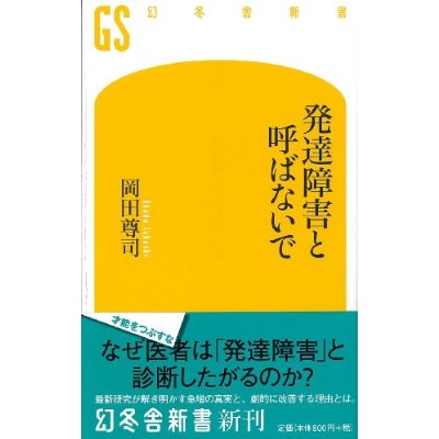 発達障害と呼ばないで