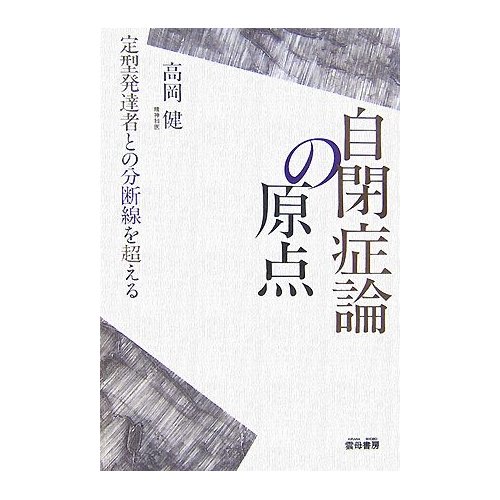 自閉症論の原点