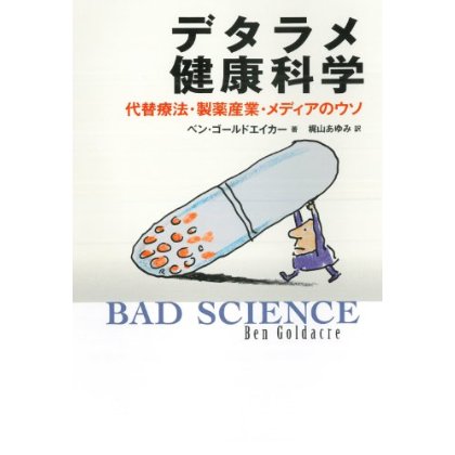 デタラメ健康科学