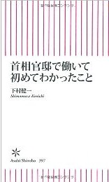 首相官邸で働いて初めてわかったこと