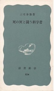 死の灰と闘う科学者