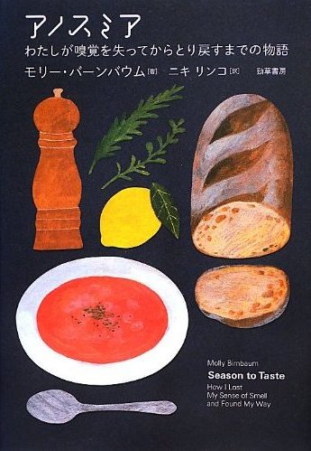 アノスミア　わたしが嗅覚を失ってから取り戻すまでの物語