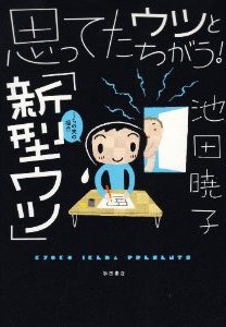 思ってたウツとちがう! 「新型ウツ」うちの夫場合 [コミック]