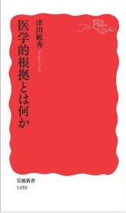 医学的根拠とは何か