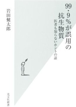 99.9%が誤用の抗生物質　医者も知らないホントの話