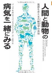 人間と動物の病気を一緒にみる