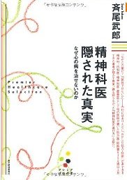 精神科医　隠された真実　なぜ心の病を治せないのか