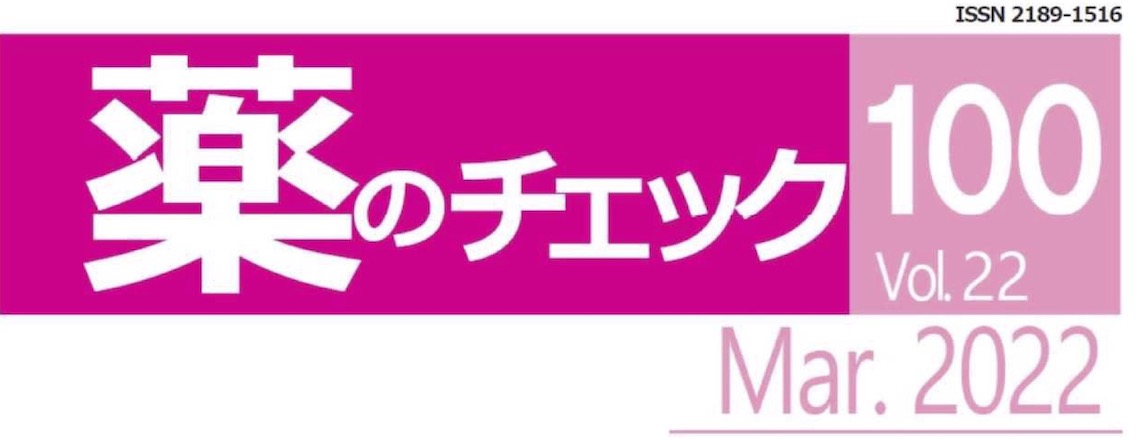 薬のチェックTIP No.100