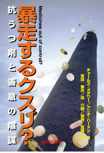 発売中　暴走するクスリ？　抗うつ剤と善意の陰謀