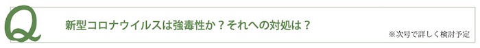 新型コロナウイルスは強毒性か?それへの対処は?